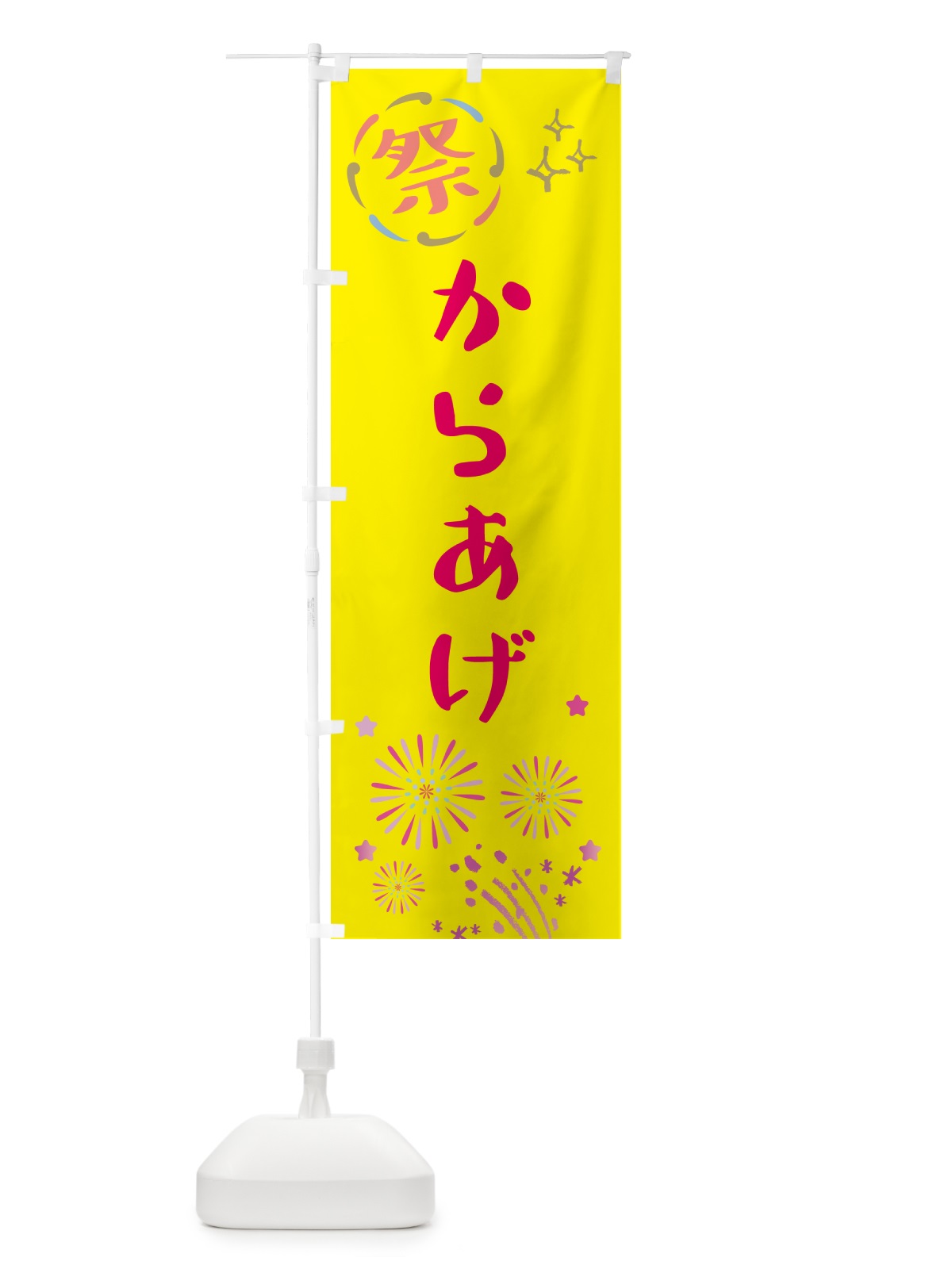 のぼり からあげ・祭り のぼり旗 GU0C(デザイン【A】)