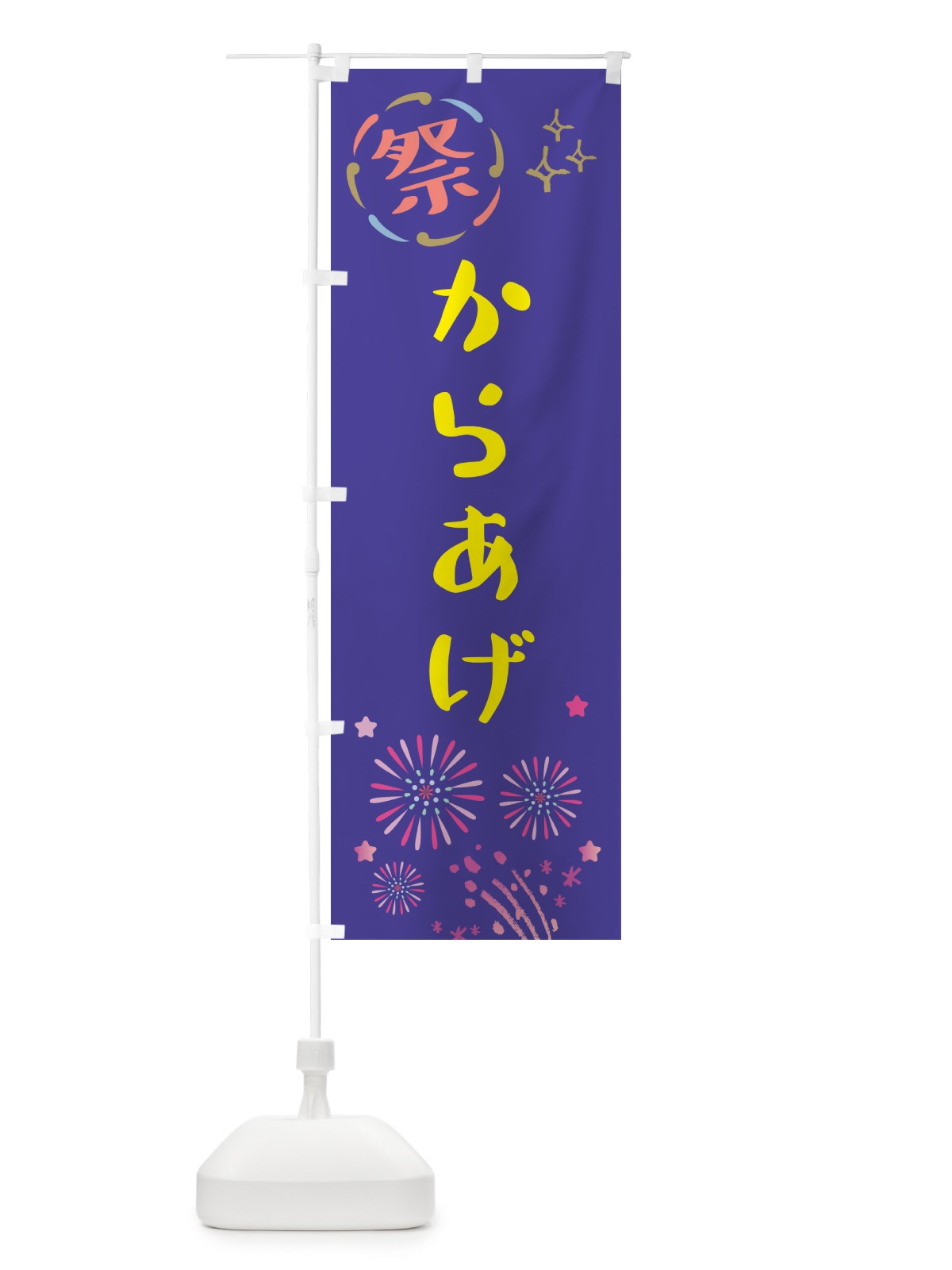 のぼり からあげ・祭り のぼり旗 GU0C(デザイン【C】)