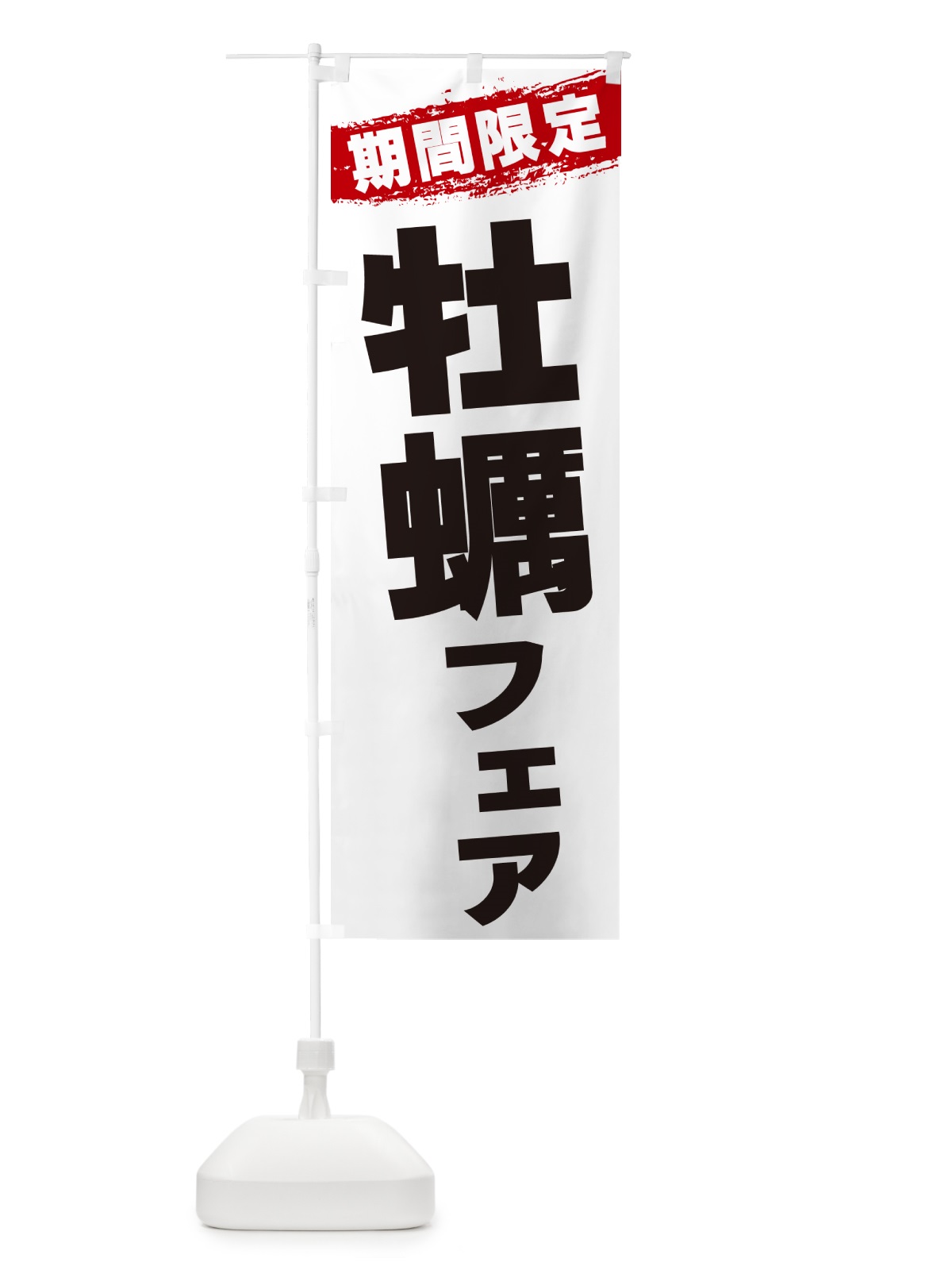のぼり 牡蠣フェア・期間限定 のぼり旗 GU0E(デザイン【A】)