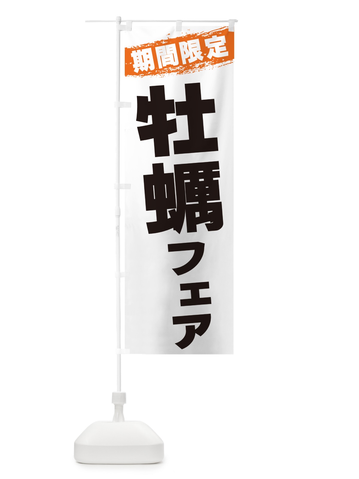 のぼり 牡蠣フェア・期間限定 のぼり旗 GU0E(デザイン【B】)
