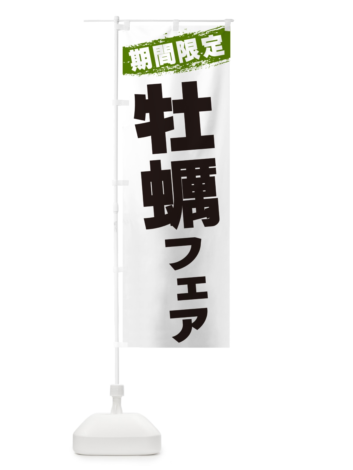 のぼり 牡蠣フェア・期間限定 のぼり旗 GU0E(デザイン【C】)