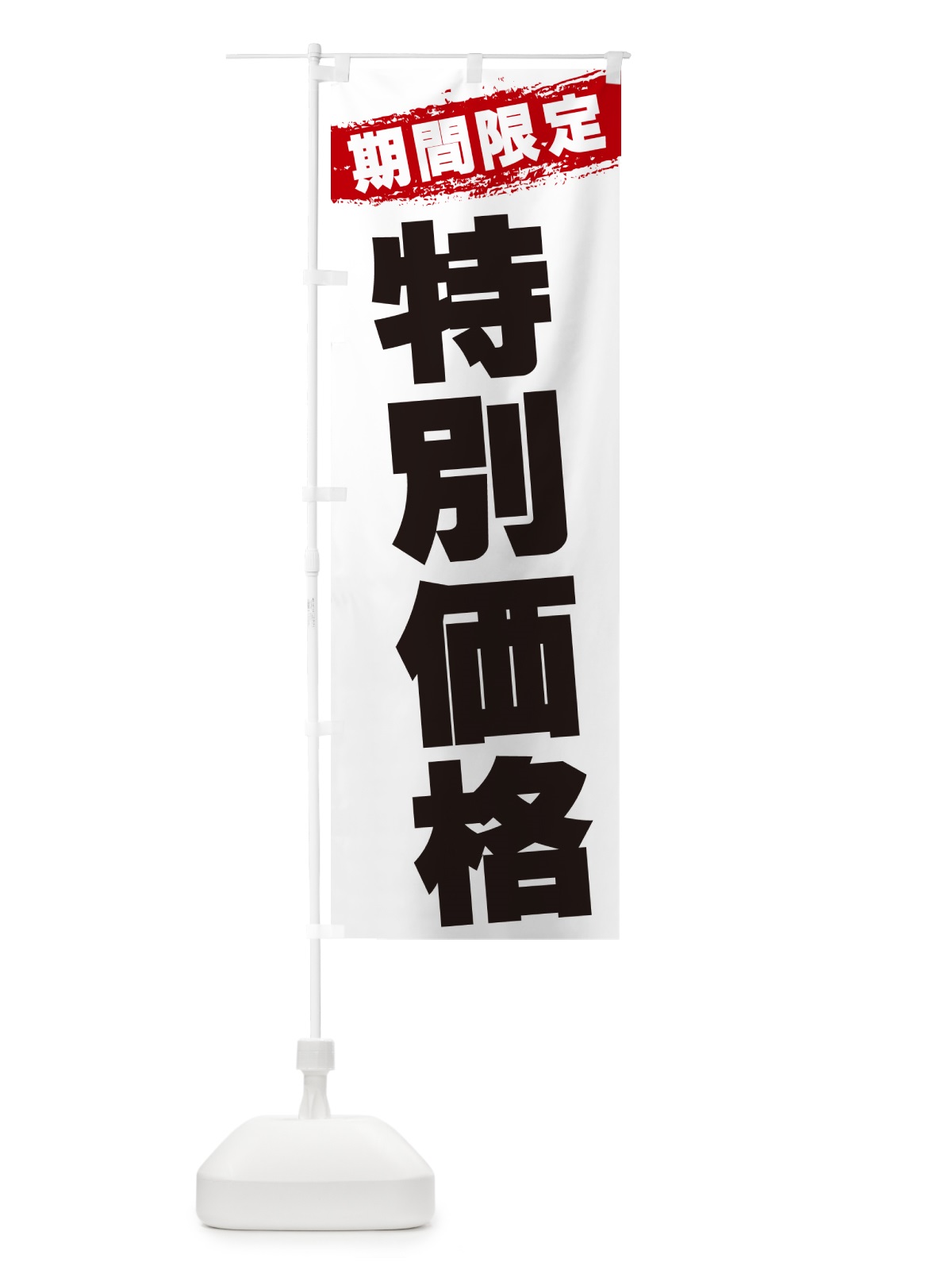 のぼり 特別価格・期間限定 のぼり旗 GU0F(デザイン【A】)