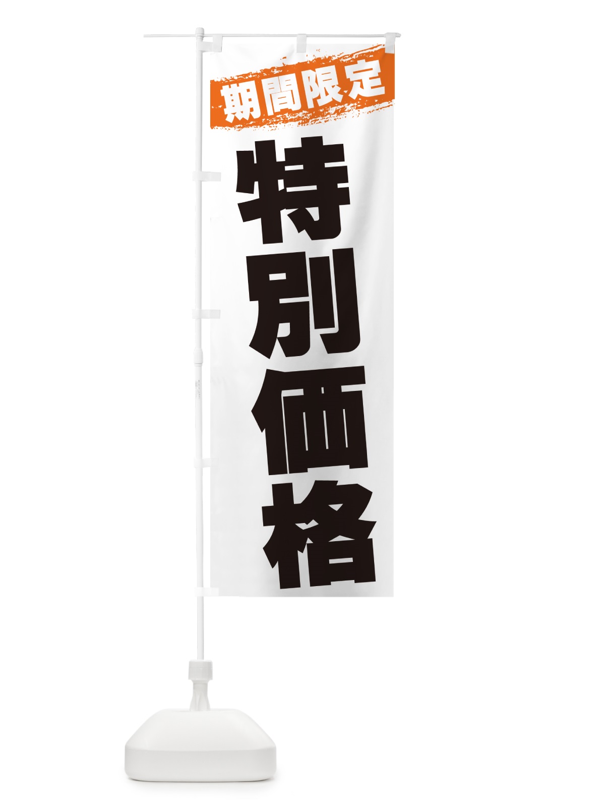 のぼり 特別価格・期間限定 のぼり旗 GU0F(デザイン【B】)