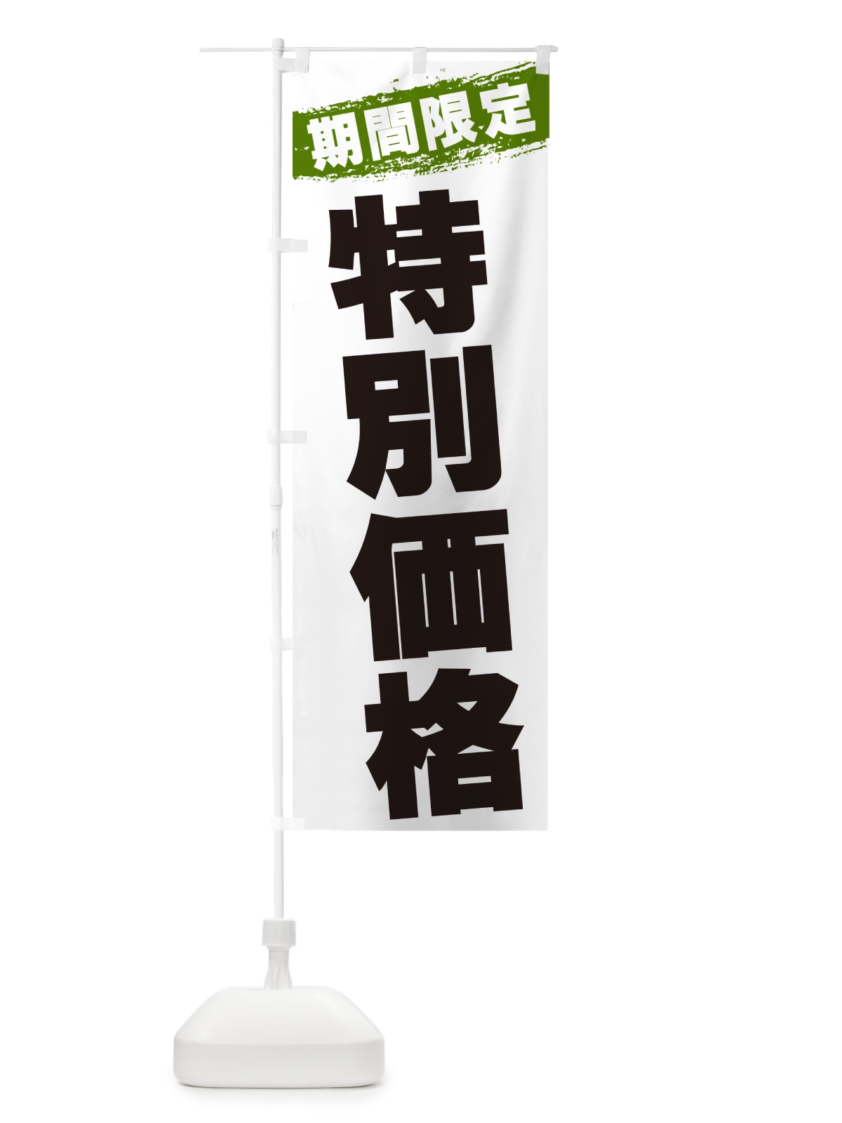 のぼり 特別価格・期間限定 のぼり旗 GU0F(デザイン【C】)