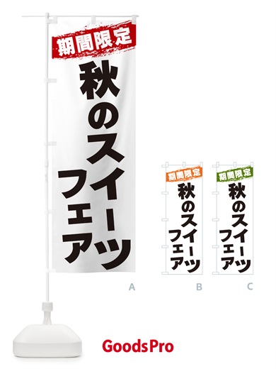 のぼり 秋のスイーツフェア・期間限定 のぼり旗 GU0G