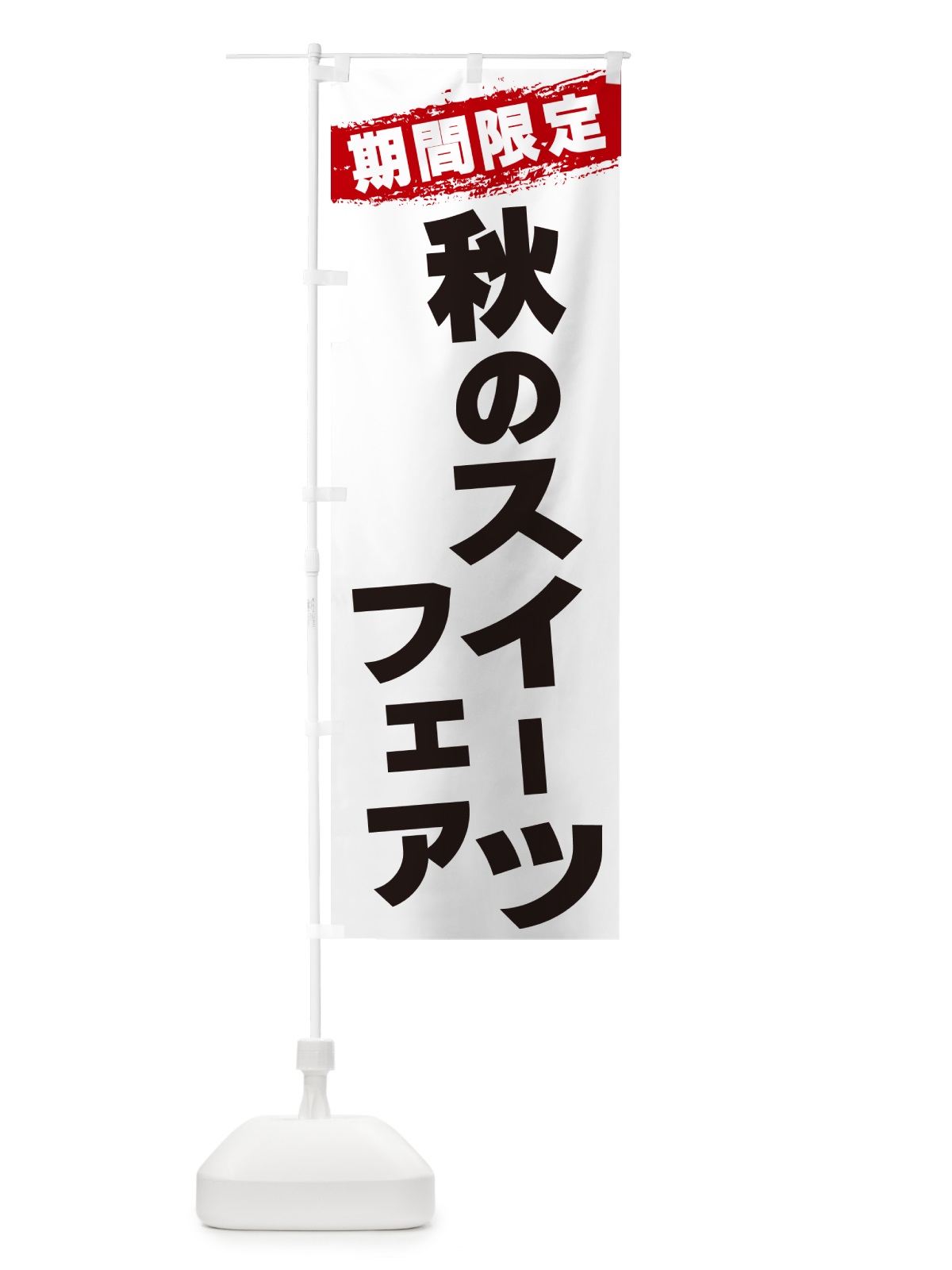 のぼり 秋のスイーツフェア・期間限定 のぼり旗 GU0G(デザイン【A】)