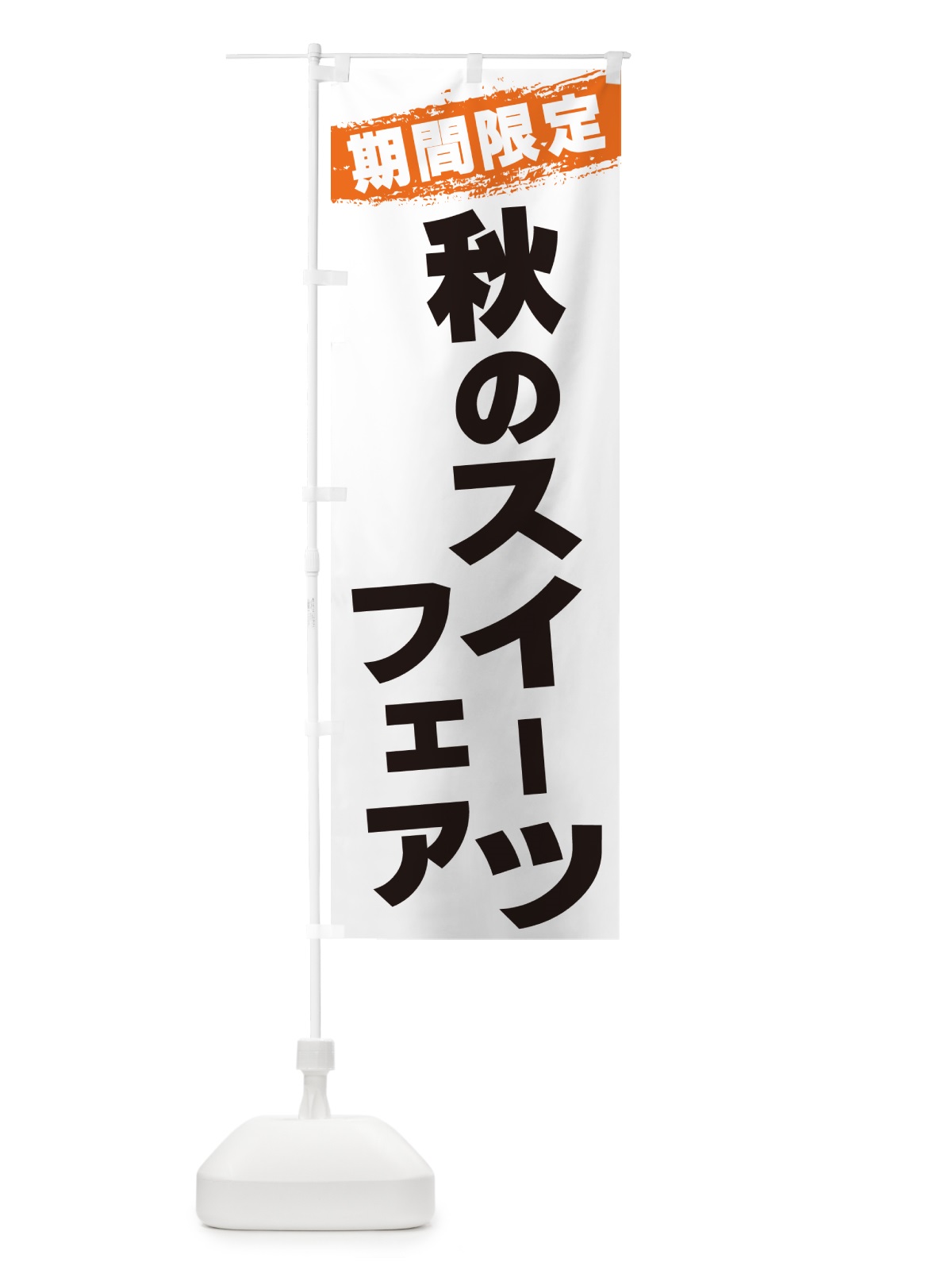 のぼり 秋のスイーツフェア・期間限定 のぼり旗 GU0G(デザイン【B】)