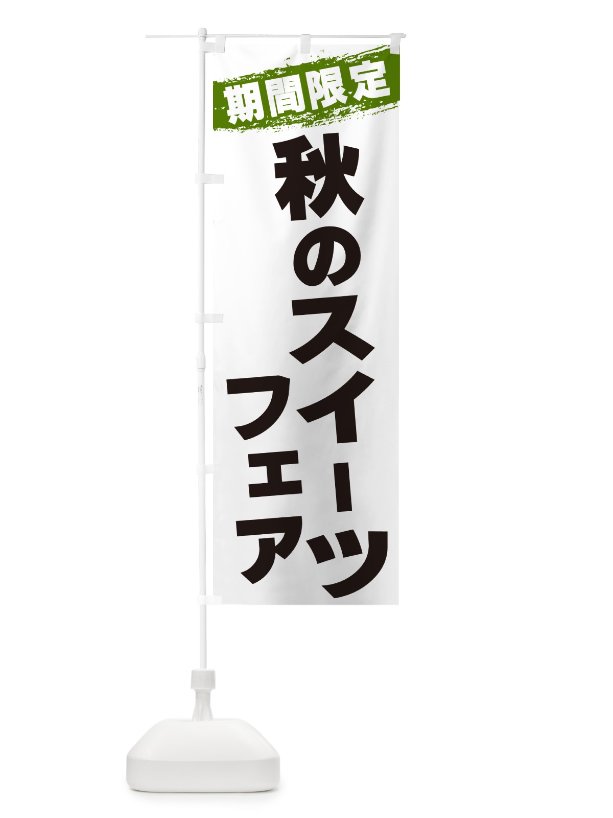 のぼり 秋のスイーツフェア・期間限定 のぼり旗 GU0G(デザイン【C】)