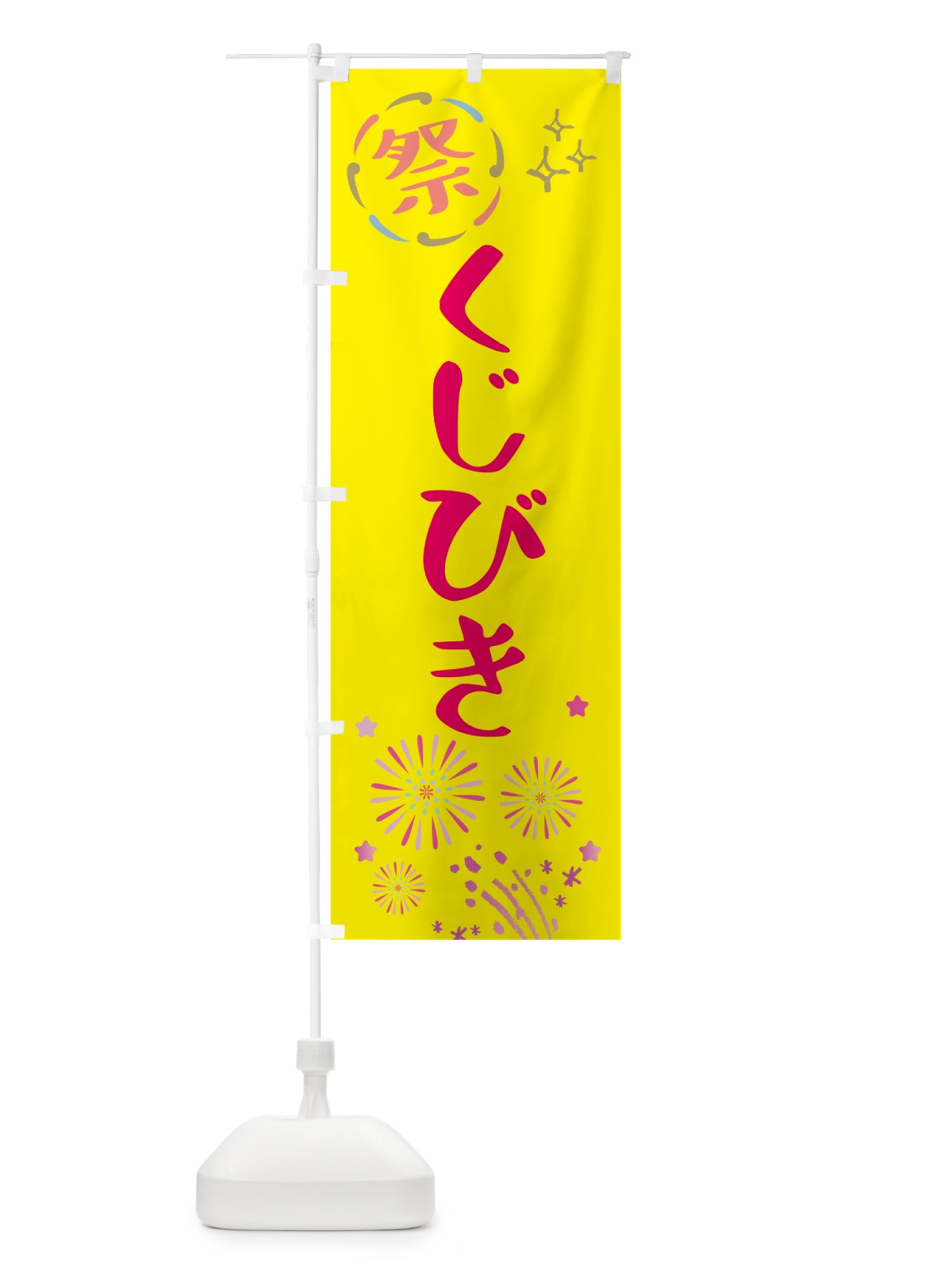 のぼり くじびき・祭り のぼり旗 GU0L(デザイン【A】)