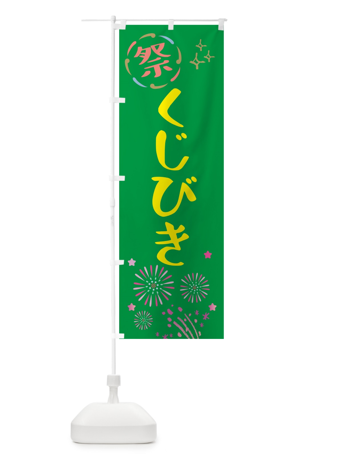 のぼり くじびき・祭り のぼり旗 GU0L(デザイン【B】)