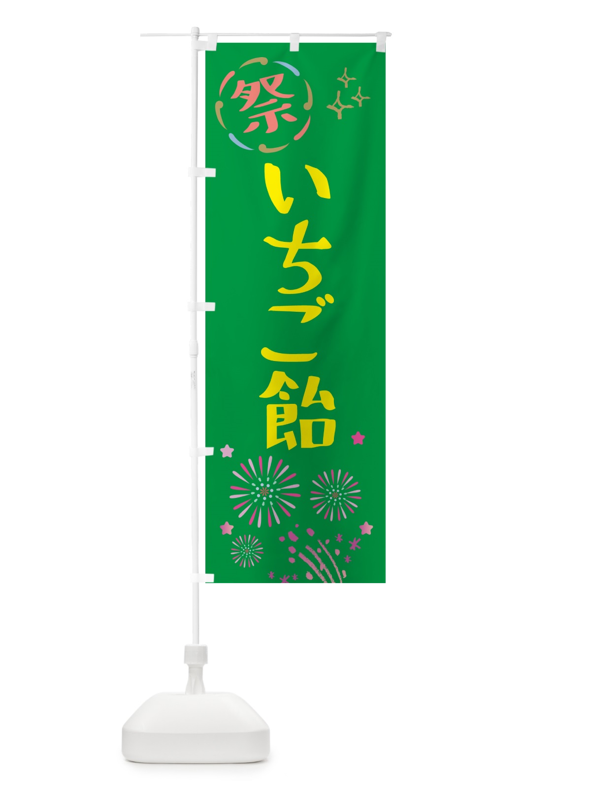 のぼり いちご飴・祭り のぼり旗 GU0N(デザイン【B】)