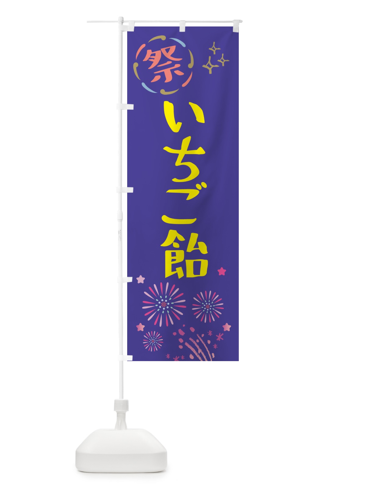 のぼり いちご飴・祭り のぼり旗 GU0N(デザイン【C】)