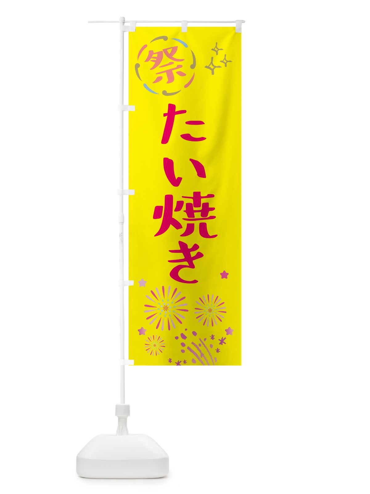 のぼり たい焼き・祭り のぼり旗 GU0R(デザイン【A】)