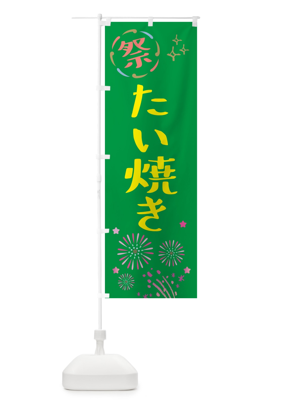 のぼり たい焼き・祭り のぼり旗 GU0R(デザイン【B】)