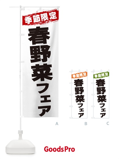 のぼり 春野菜フェア・季節限定 のぼり旗 GU0T