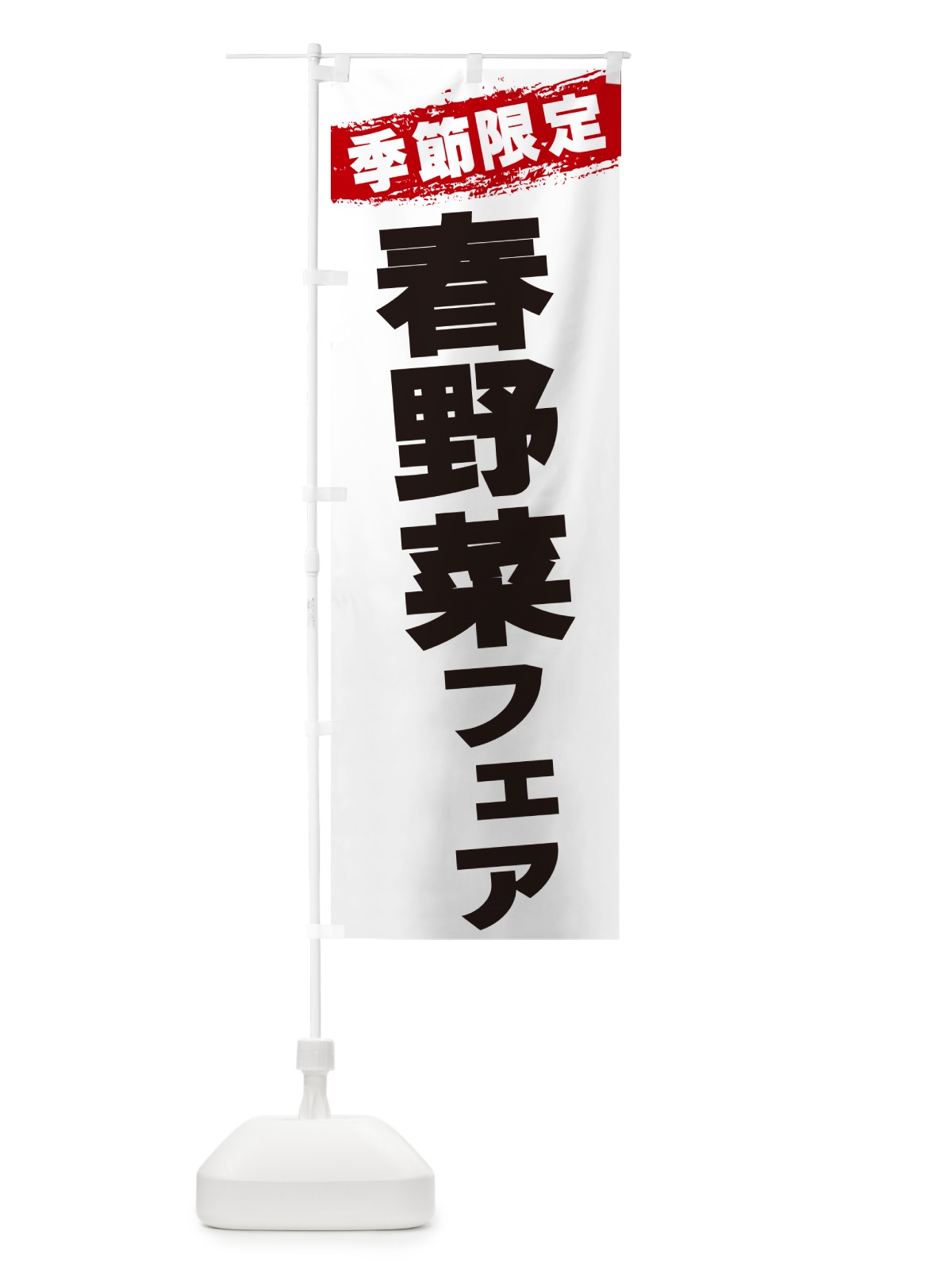 のぼり 春野菜フェア・季節限定 のぼり旗 GU0T(デザイン【A】)