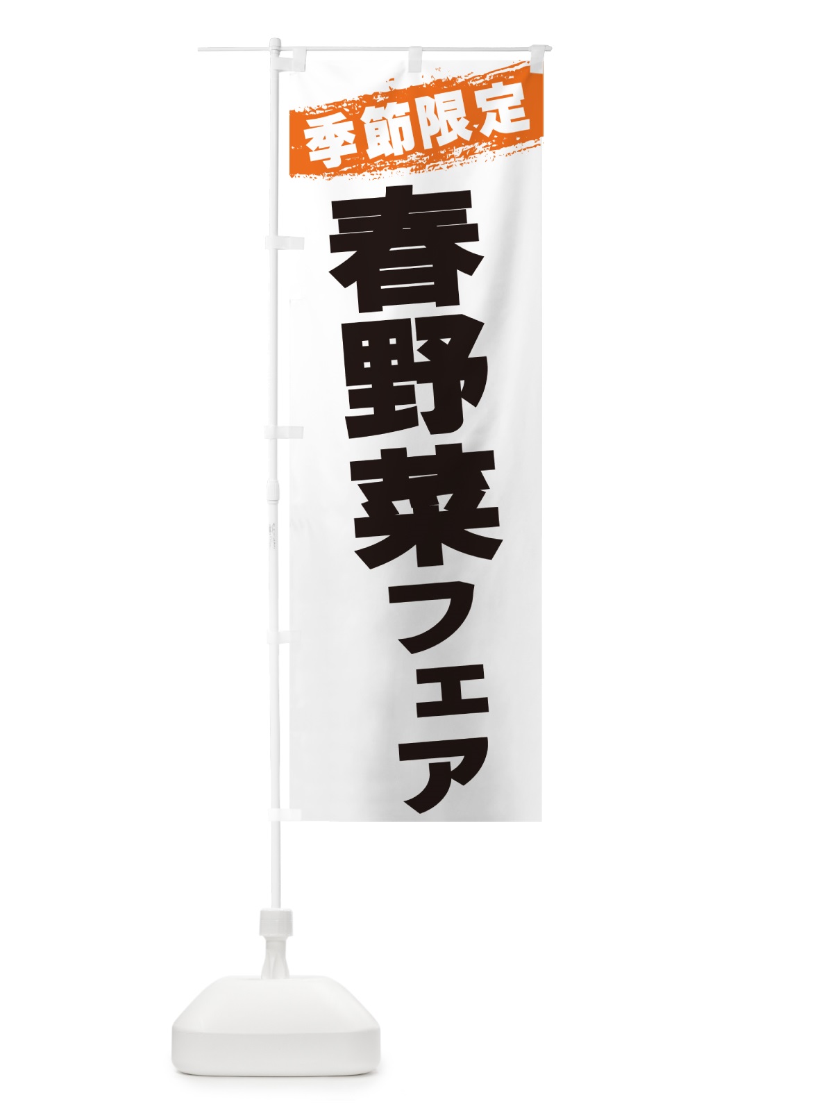 のぼり 春野菜フェア・季節限定 のぼり旗 GU0T(デザイン【B】)