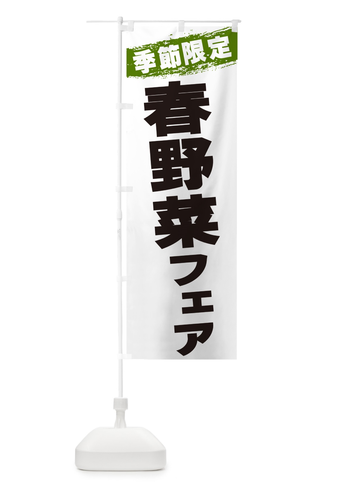 のぼり 春野菜フェア・季節限定 のぼり旗 GU0T(デザイン【C】)