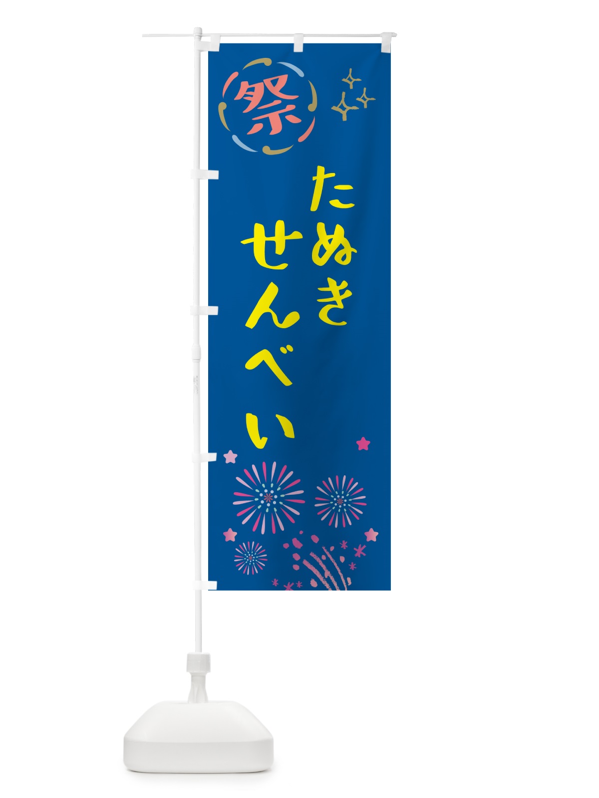 のぼり たぬきせんべい・祭り のぼり旗 GU0U(デザイン【A】)