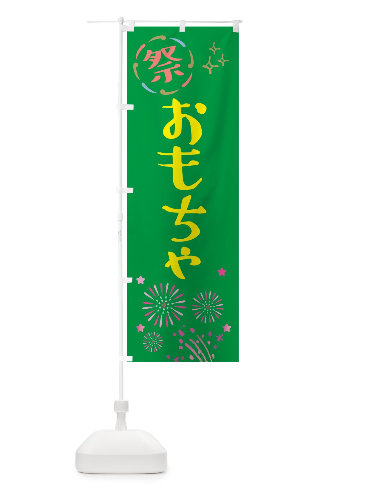 のぼり おもちゃ・祭り のぼり旗 GU0W(デザイン【B】)