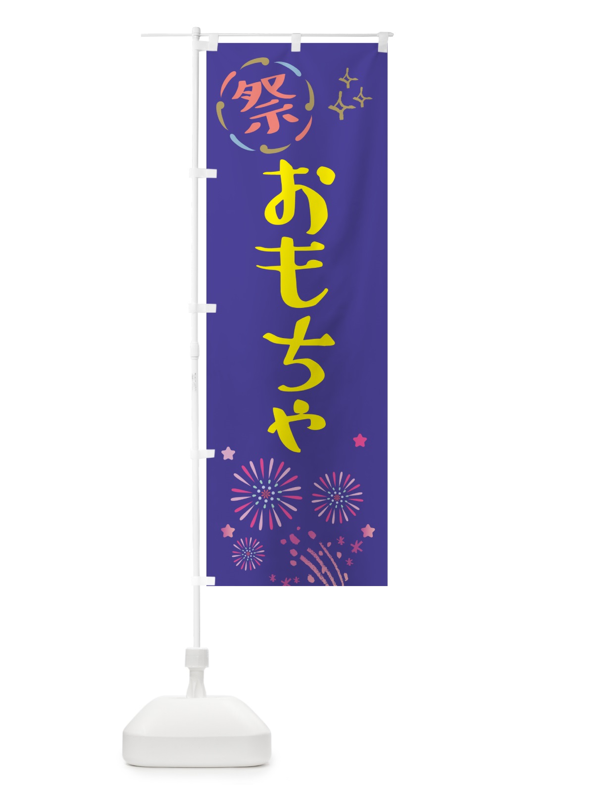 のぼり おもちゃ・祭り のぼり旗 GU0W(デザイン【C】)