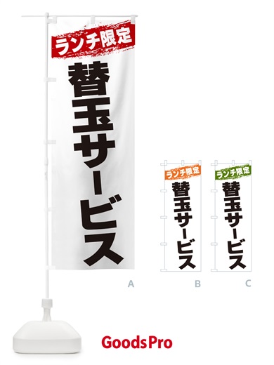 のぼり 替玉サービス・ランチ限定 のぼり旗 GU0Y