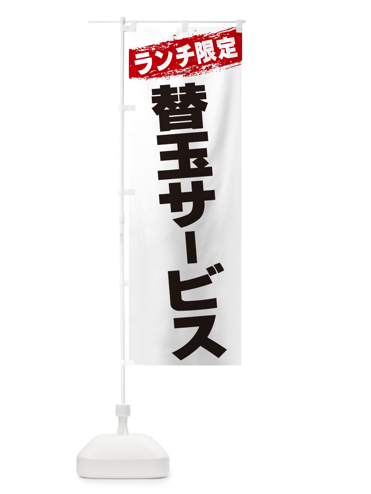 のぼり 替玉サービス・ランチ限定 のぼり旗 GU0Y(デザイン【A】)