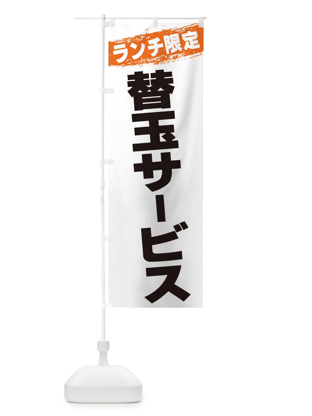 のぼり 替玉サービス・ランチ限定 のぼり旗 GU0Y(デザイン【B】)