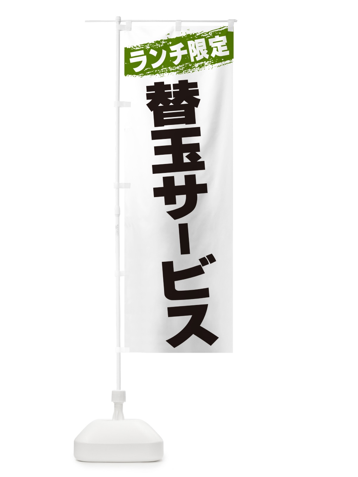 のぼり 替玉サービス・ランチ限定 のぼり旗 GU0Y(デザイン【C】)