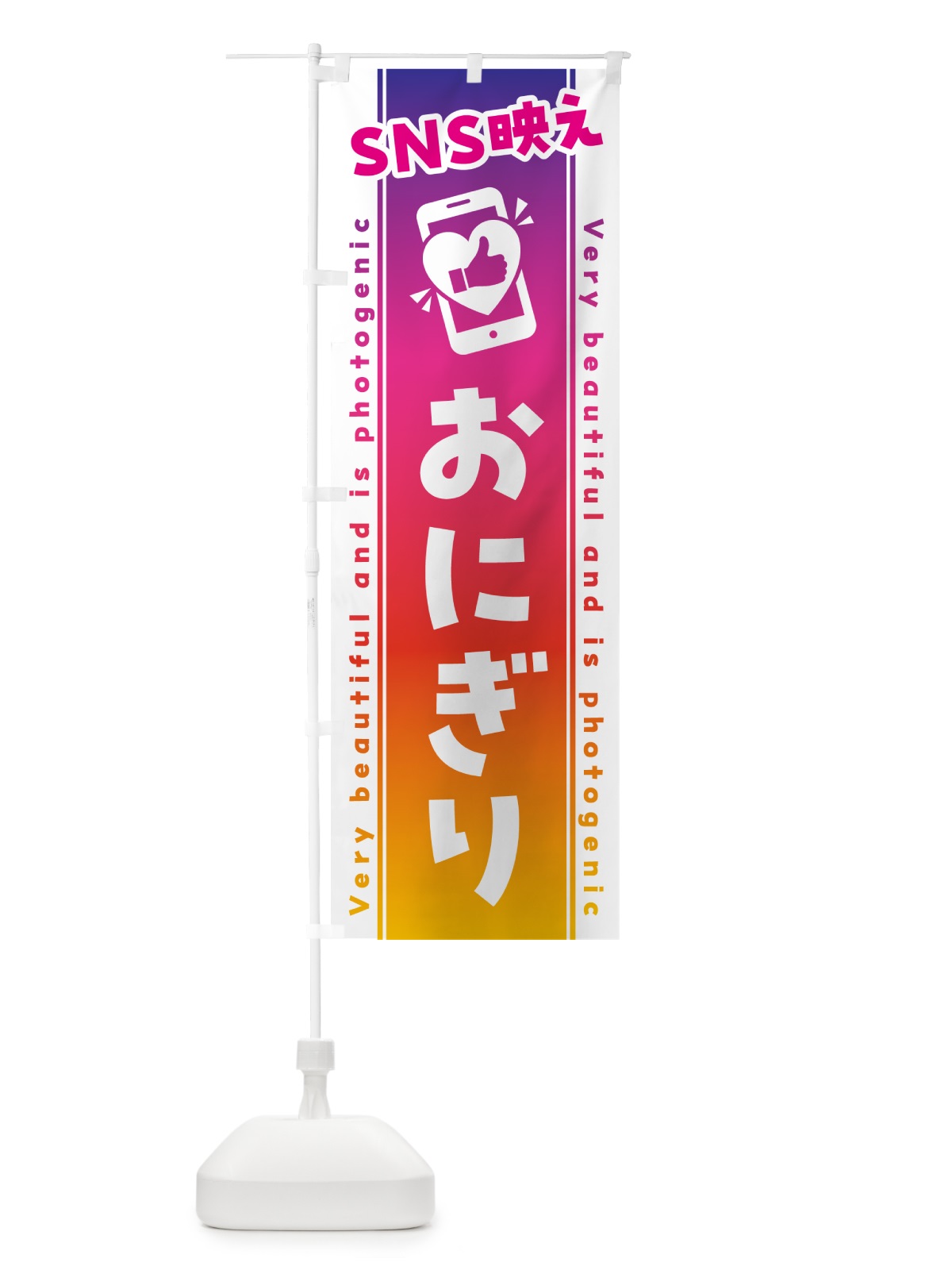 のぼり SNS映え・おにぎり・いいね・写真映え のぼり旗 GU1C(デザイン【A】)