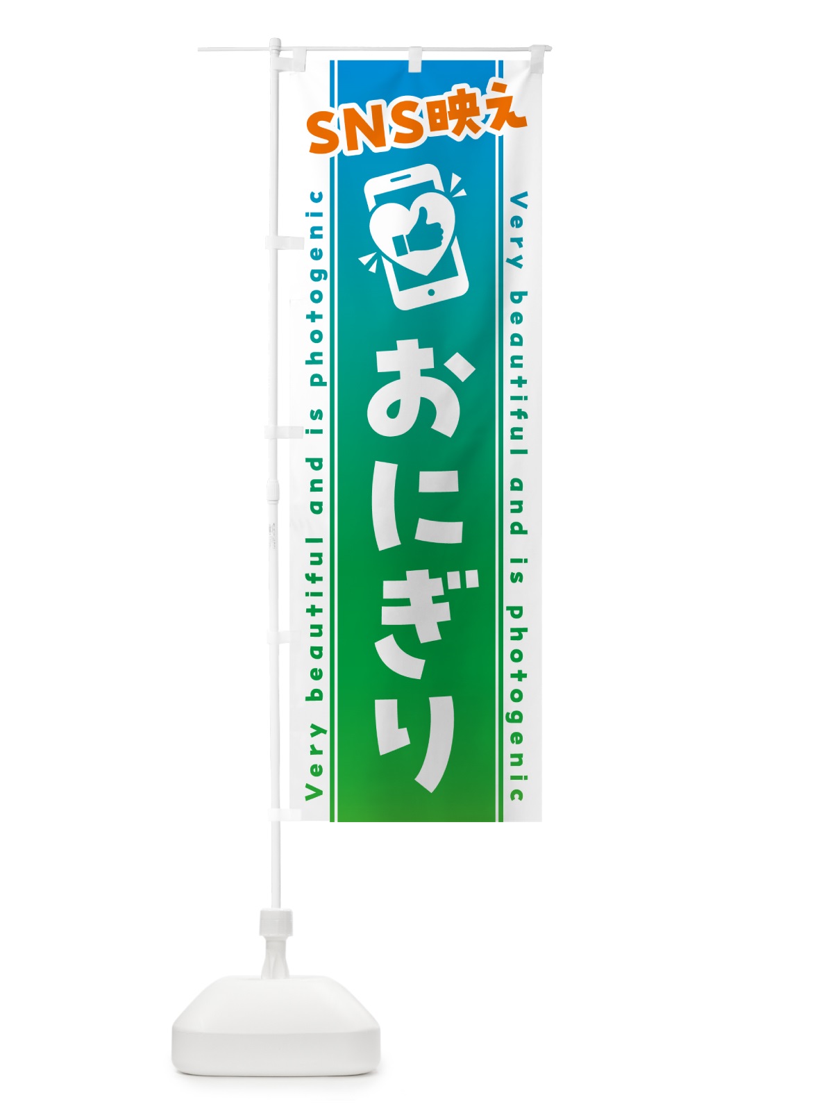 のぼり SNS映え・おにぎり・いいね・写真映え のぼり旗 GU1C(デザイン【B】)