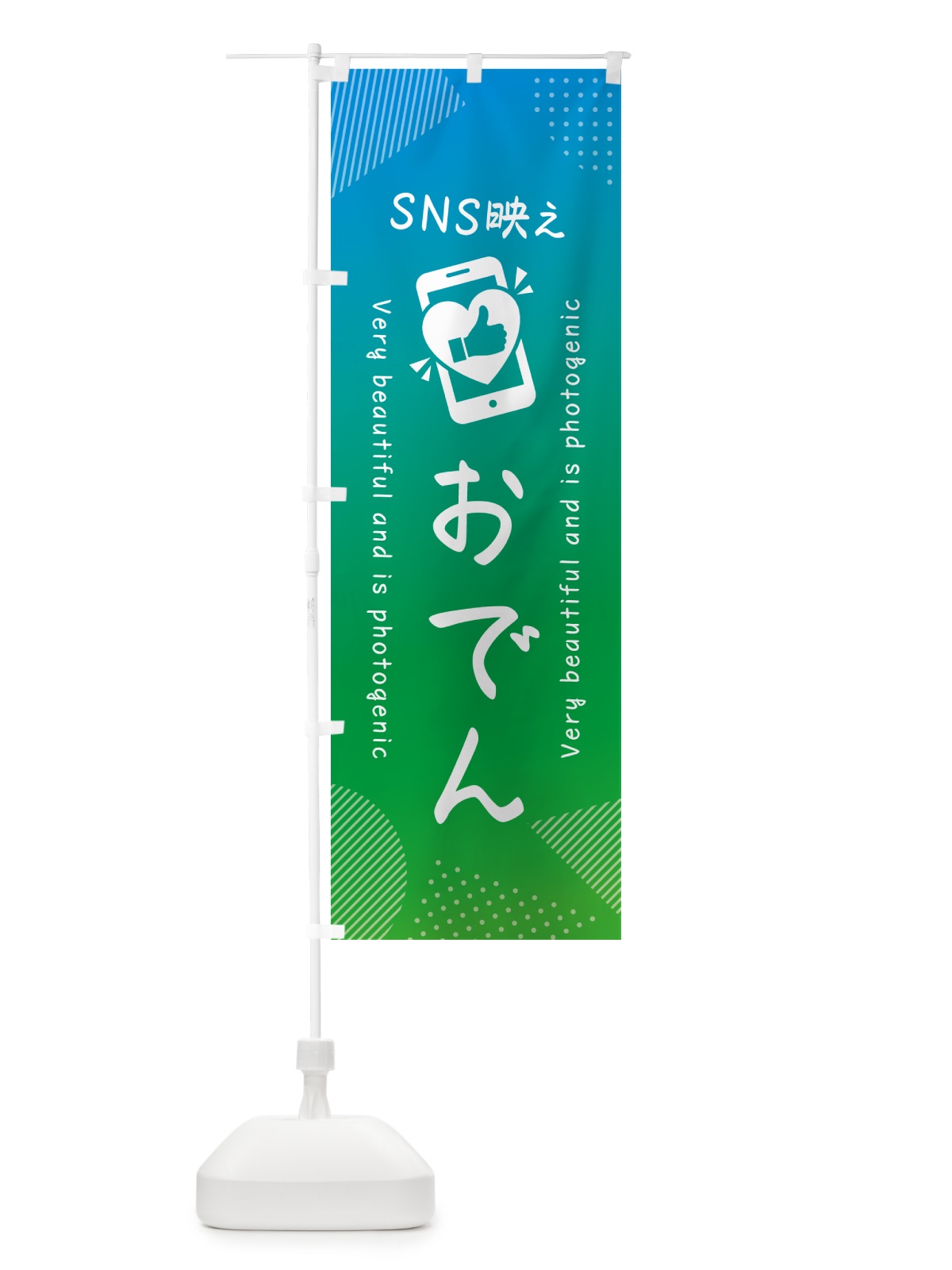 のぼり SNS映え・おでん・いいね・写真映え のぼり旗 GU1H(デザイン【B】)