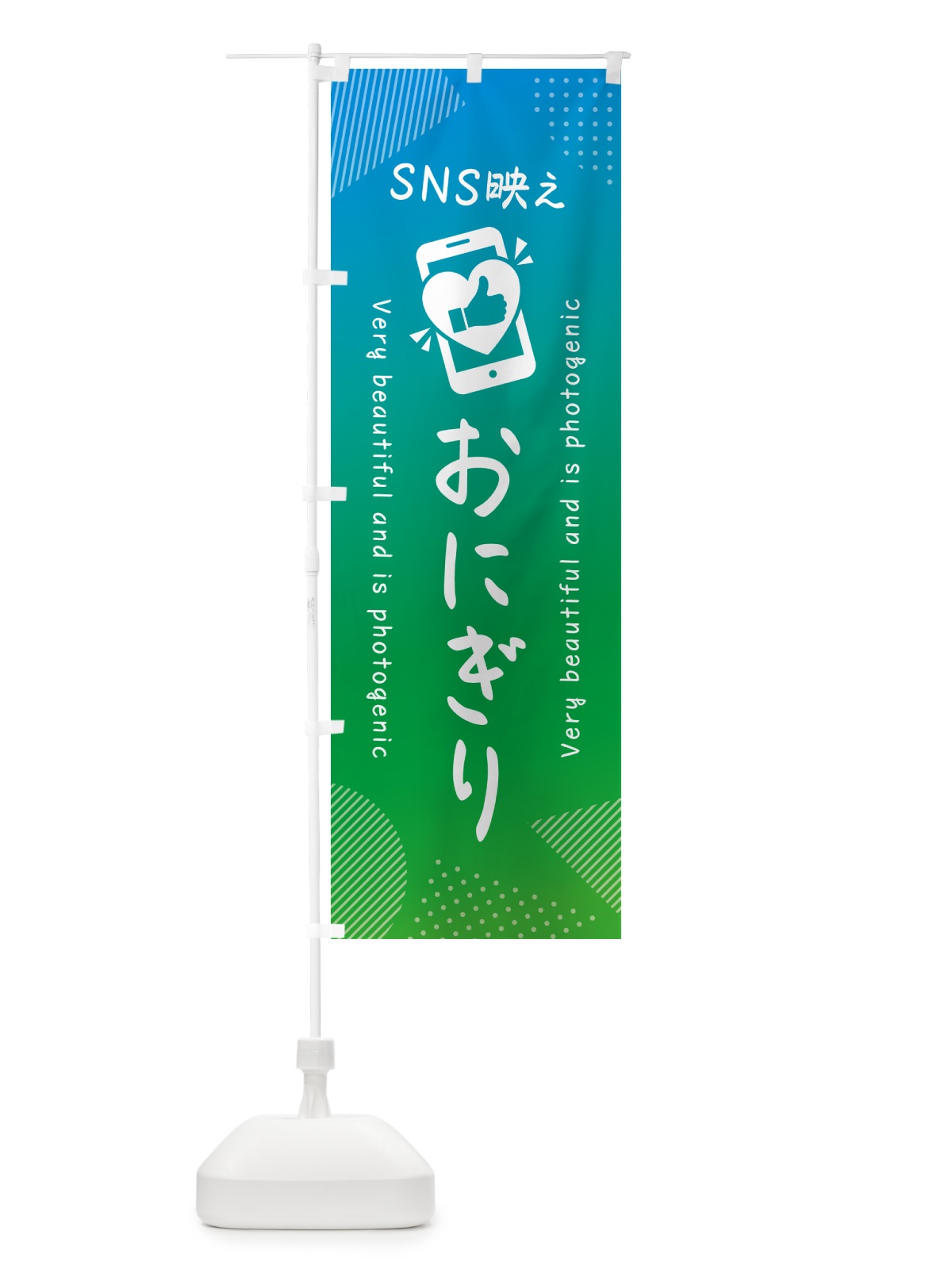 のぼり SNS映え・おにぎり・いいね・写真映え のぼり旗 GU1J(デザイン【B】)