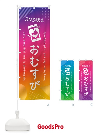 のぼり SNS映え・おむすび・いいね・写真映え のぼり旗 GU1L