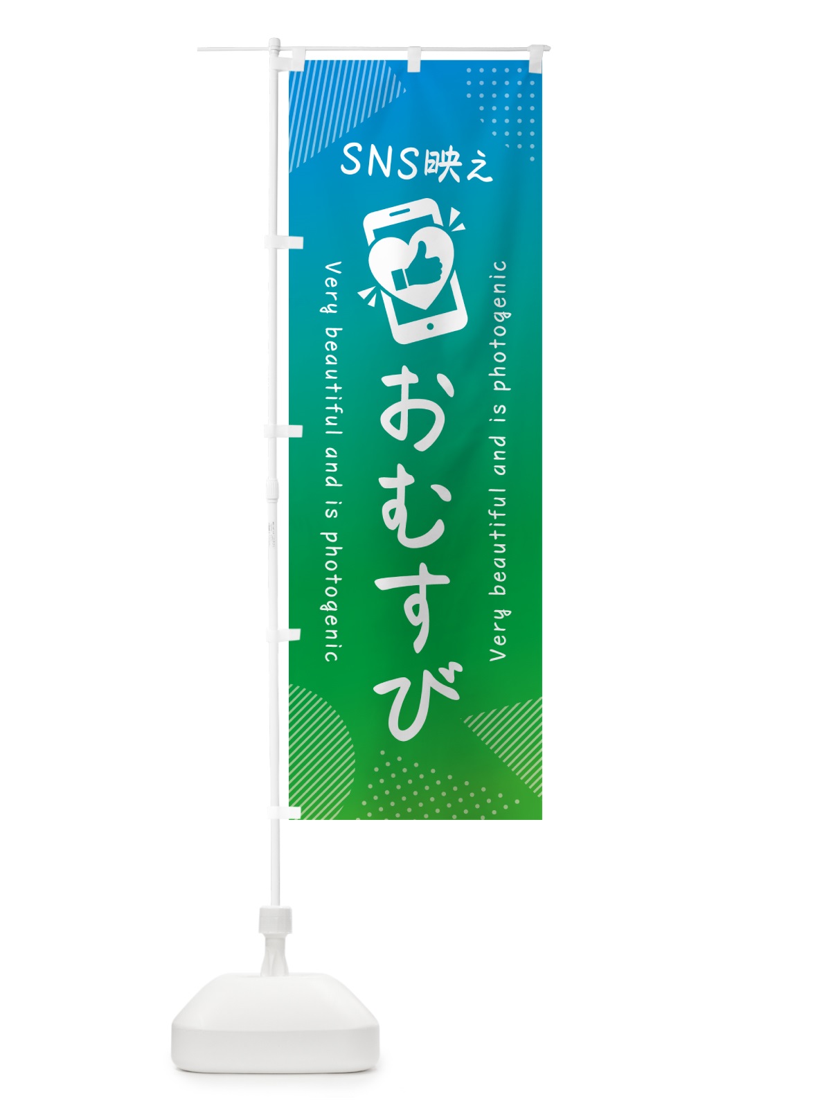 のぼり SNS映え・おむすび・いいね・写真映え のぼり旗 GU1L(デザイン【B】)