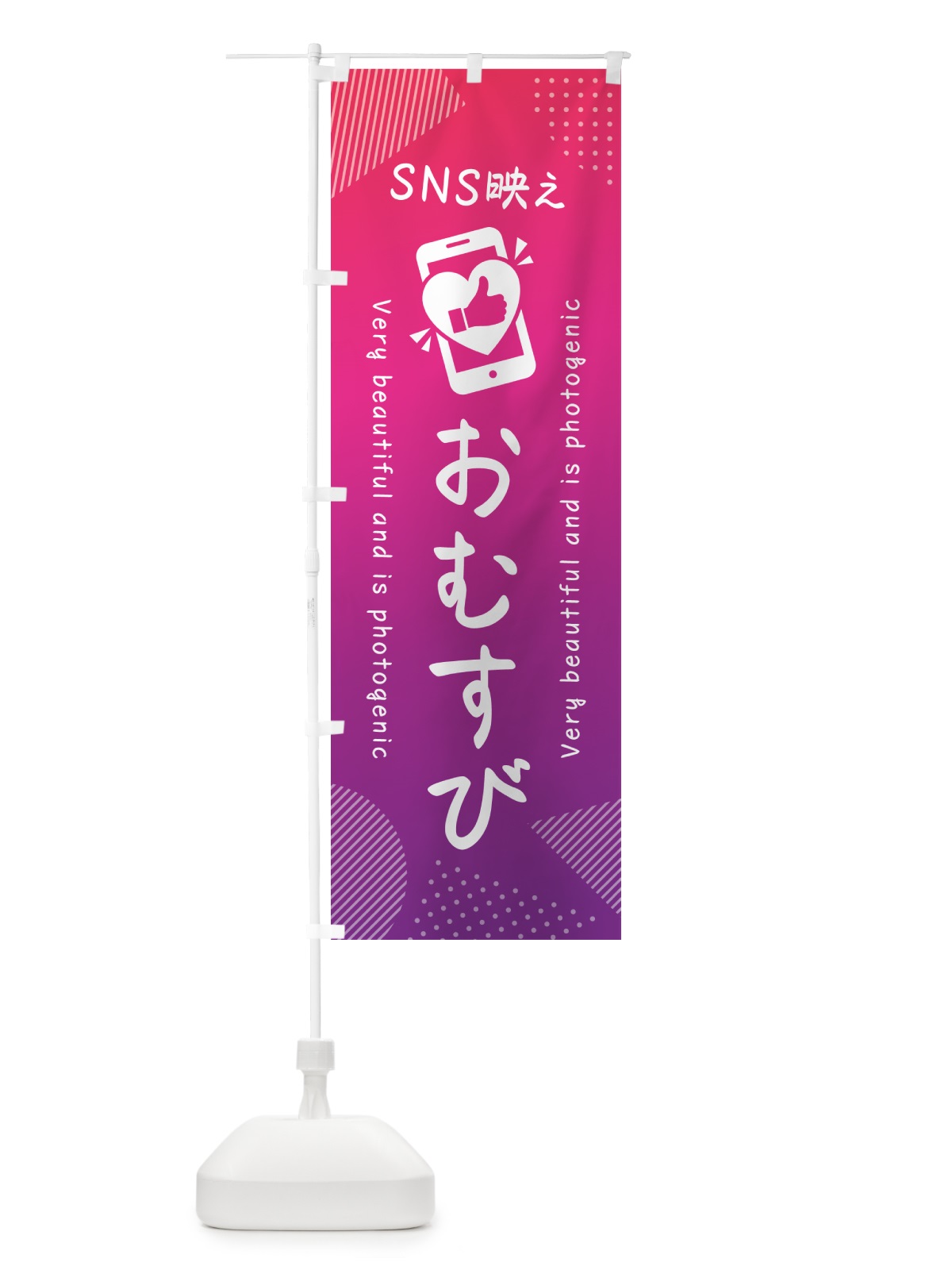 のぼり SNS映え・おむすび・いいね・写真映え のぼり旗 GU1L(デザイン【C】)
