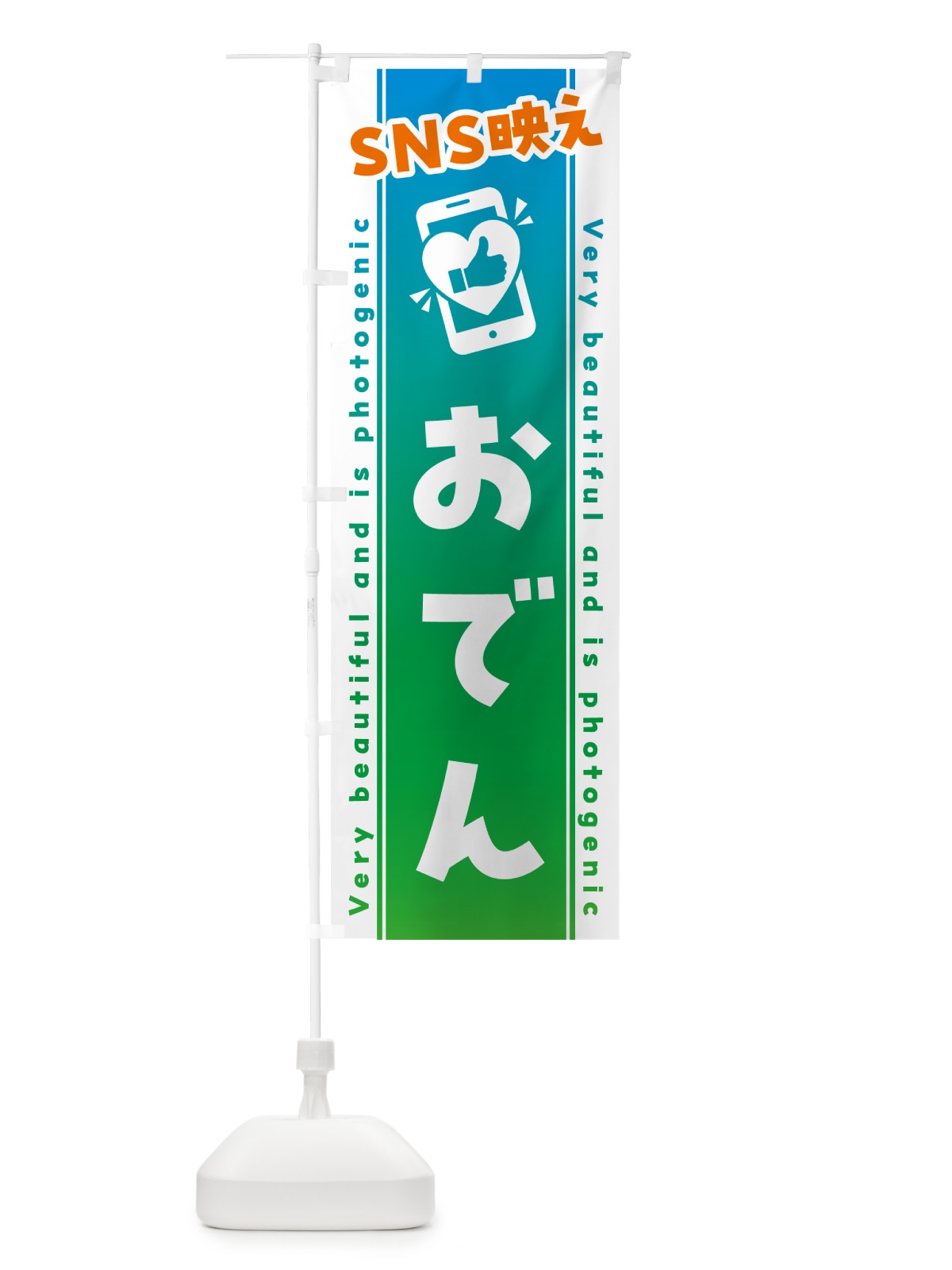 のぼり SNS映え・おでん・いいね・写真映え のぼり旗 GU1W(デザイン【B】)