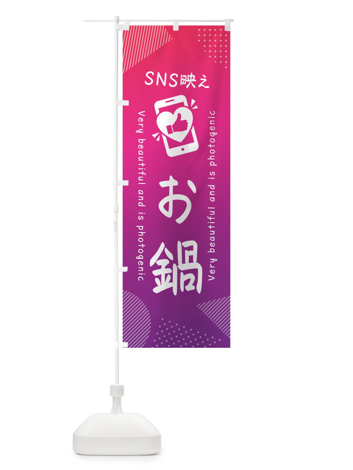 のぼり SNS映え・お鍋・いいね・写真映え のぼり旗 GU21(デザイン【C】)