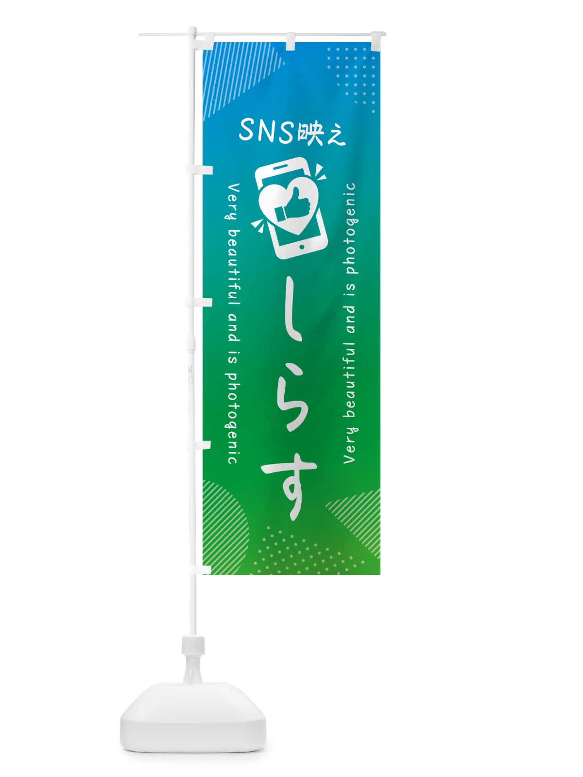 のぼり SNS映え・しらす・いいね・写真映え のぼり旗 GU23(デザイン【B】)