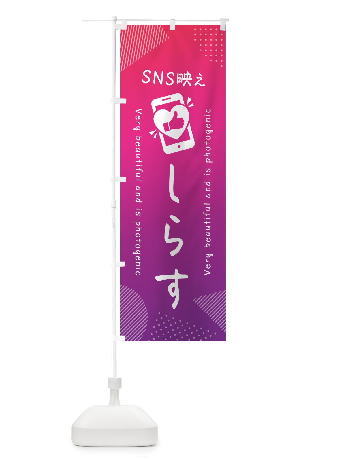 のぼり SNS映え・しらす・いいね・写真映え のぼり旗 GU23(デザイン【C】)