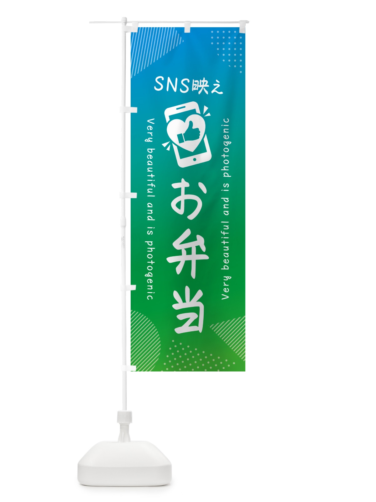 のぼり SNS映え・お弁当・いいね・写真映え のぼり旗 GU24(デザイン【B】)