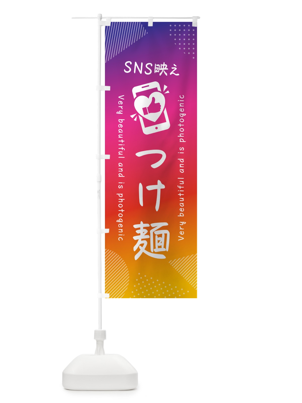 のぼり SNS映え・つけ麺・いいね・写真映え のぼり旗 GU25(デザイン【A】)