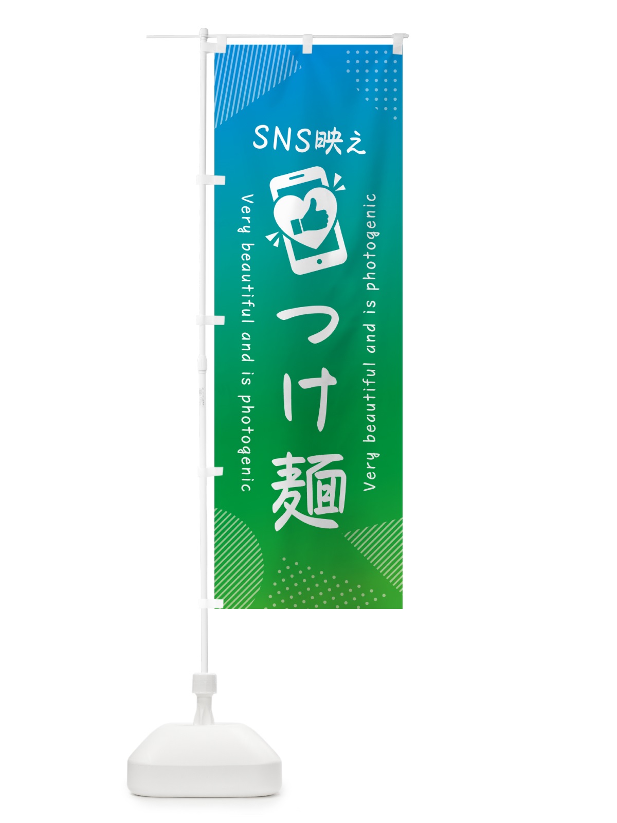 のぼり SNS映え・つけ麺・いいね・写真映え のぼり旗 GU25(デザイン【B】)