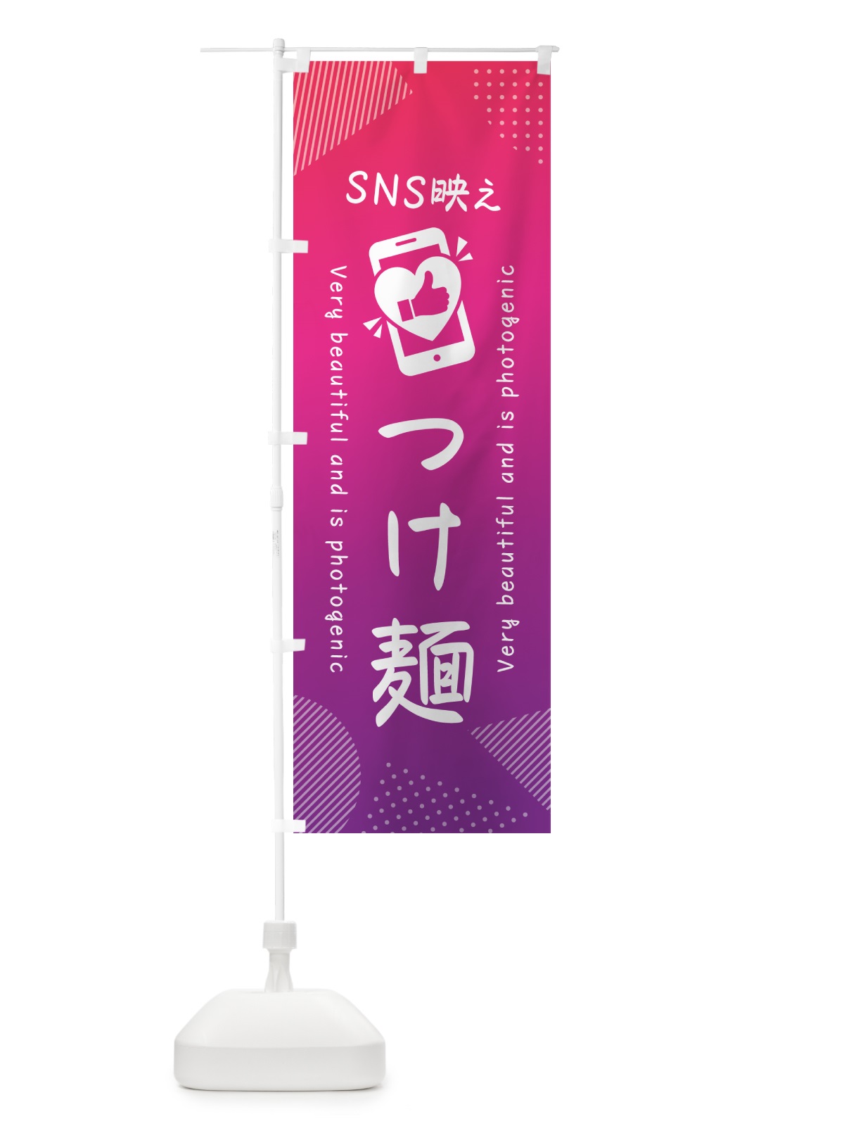 のぼり SNS映え・つけ麺・いいね・写真映え のぼり旗 GU25(デザイン【C】)