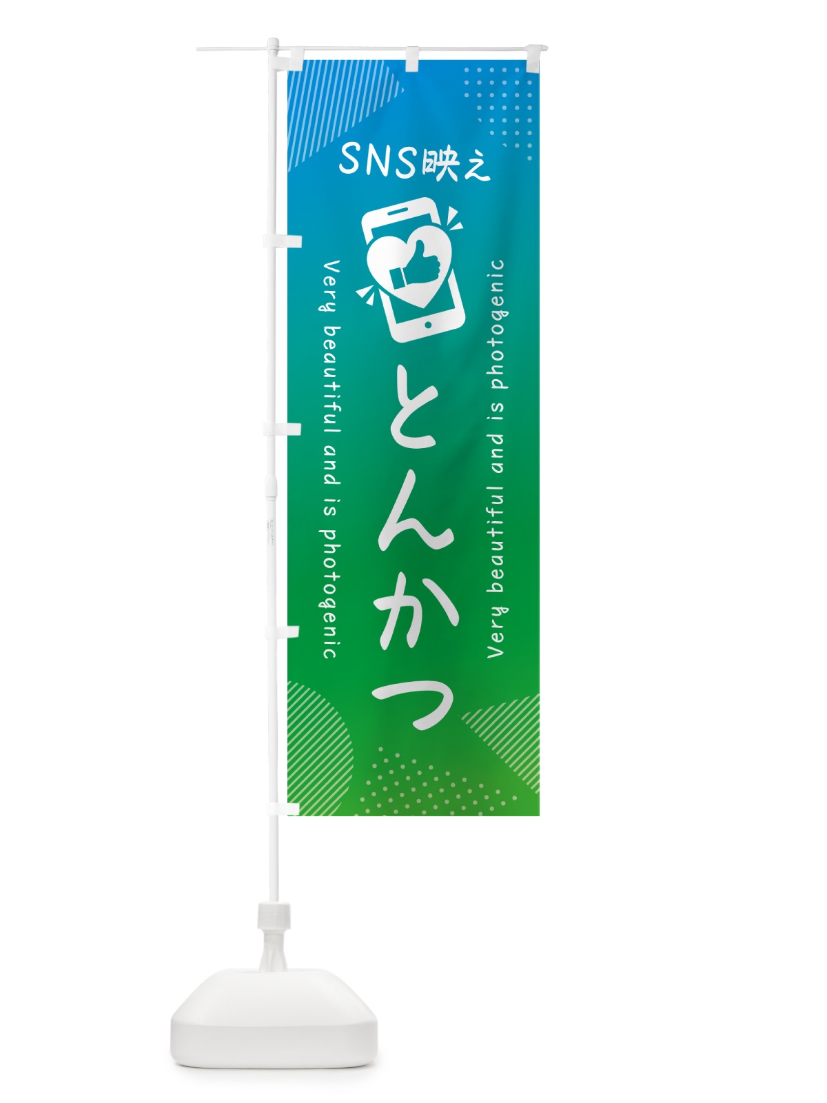 のぼり SNS映え・とんかつ・いいね・写真映え のぼり旗 GU26(デザイン【B】)