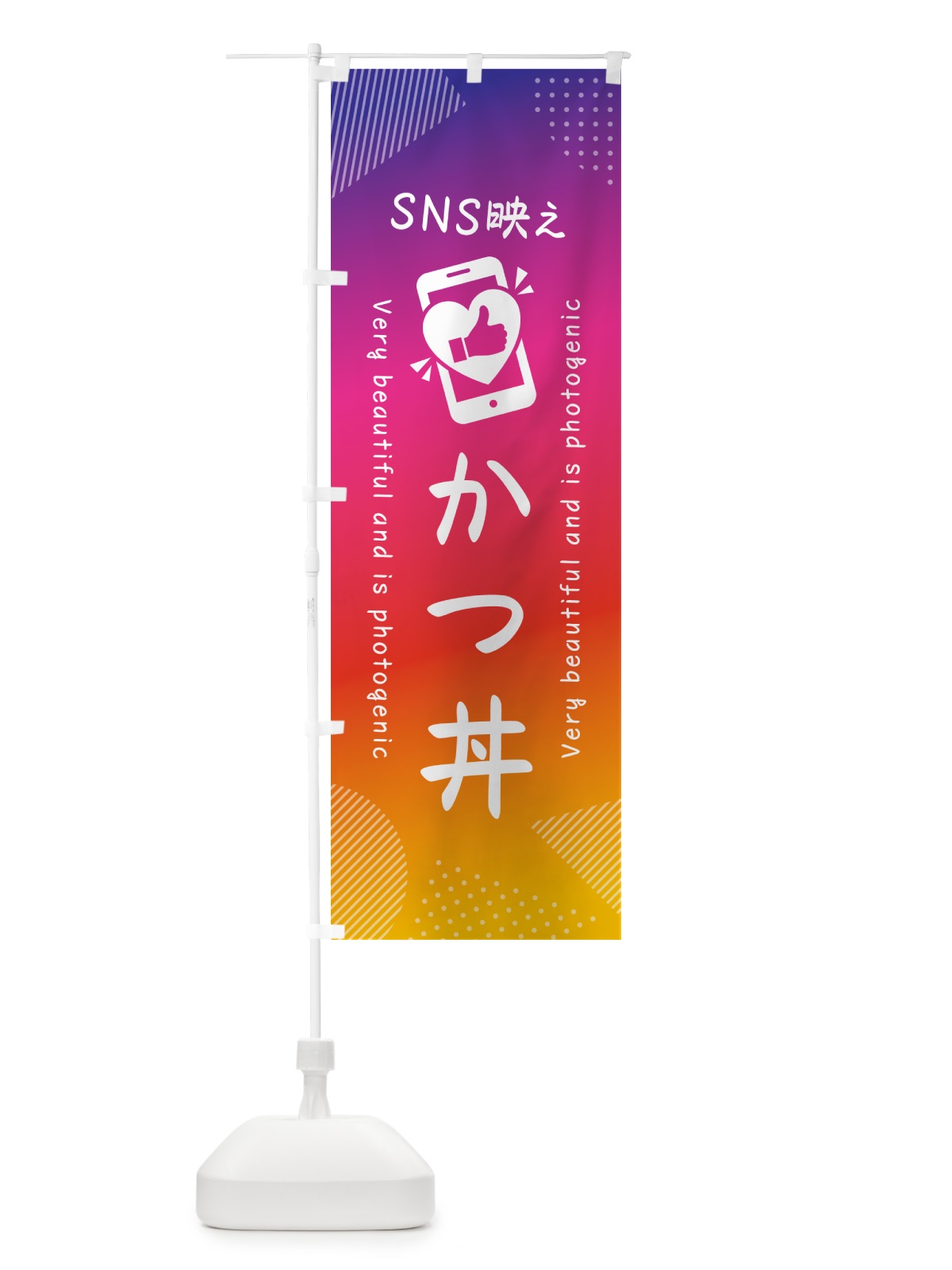 のぼり SNS映え・かつ丼・いいね・写真映え のぼり旗 GU27(デザイン【A】)
