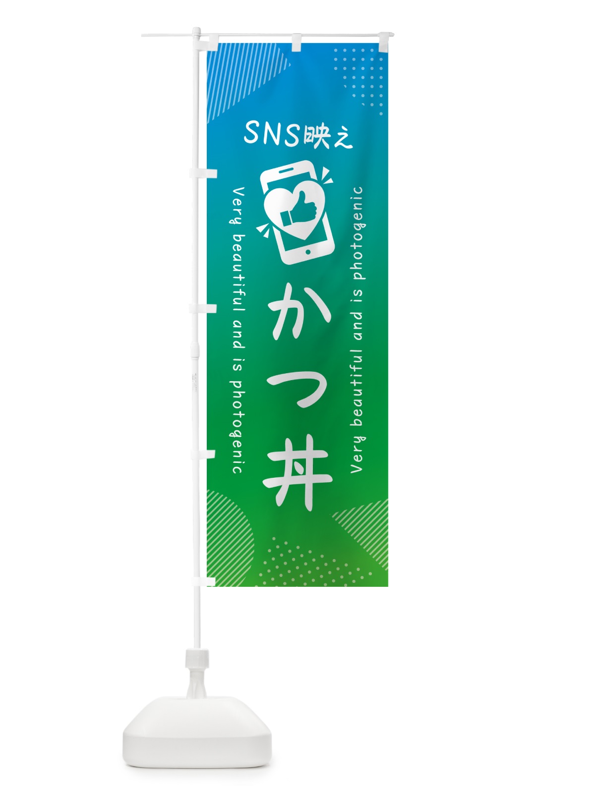 のぼり SNS映え・かつ丼・いいね・写真映え のぼり旗 GU27(デザイン【B】)