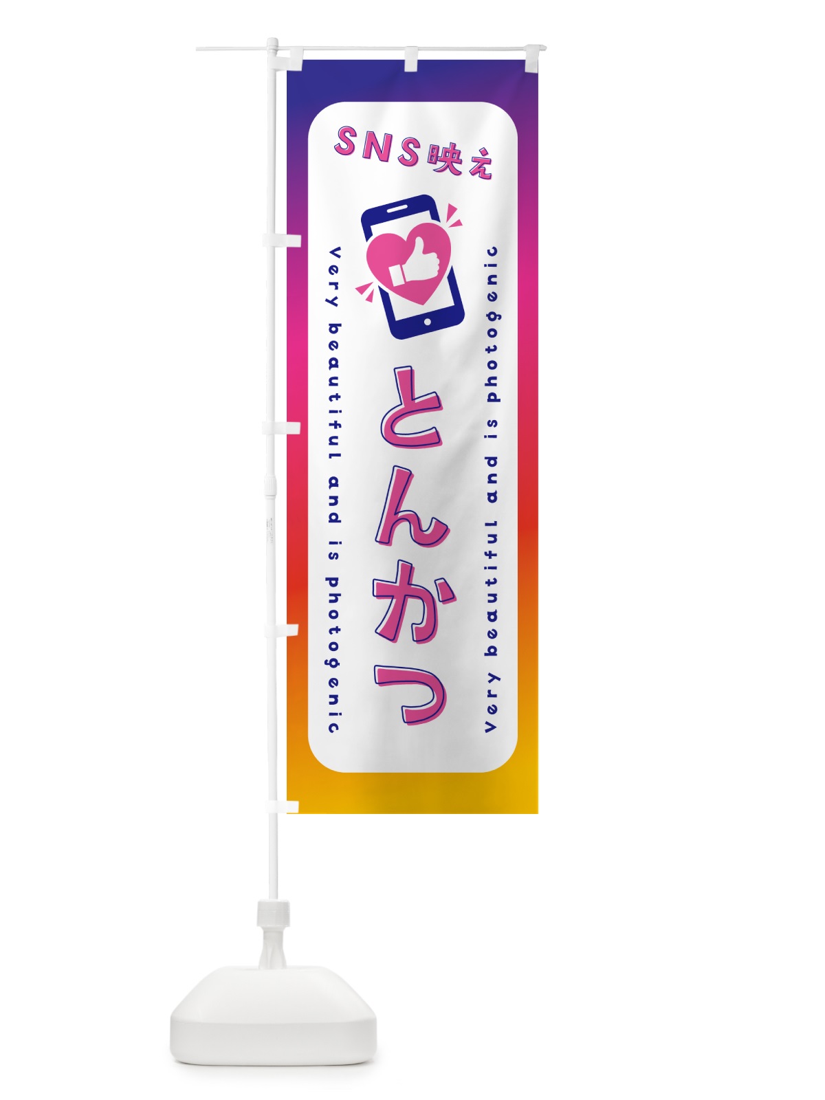 のぼり SNS映え・とんかつ・いいね・写真映え のぼり旗 GU2C(デザイン【A】)