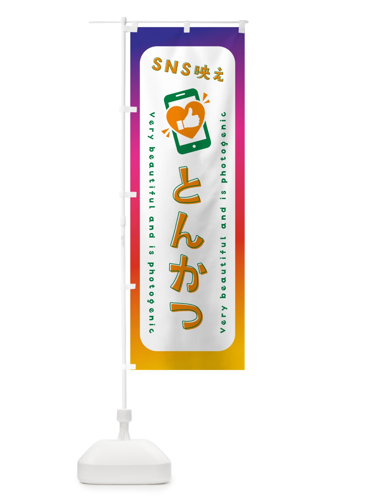 のぼり SNS映え・とんかつ・いいね・写真映え のぼり旗 GU2C(デザイン【C】)