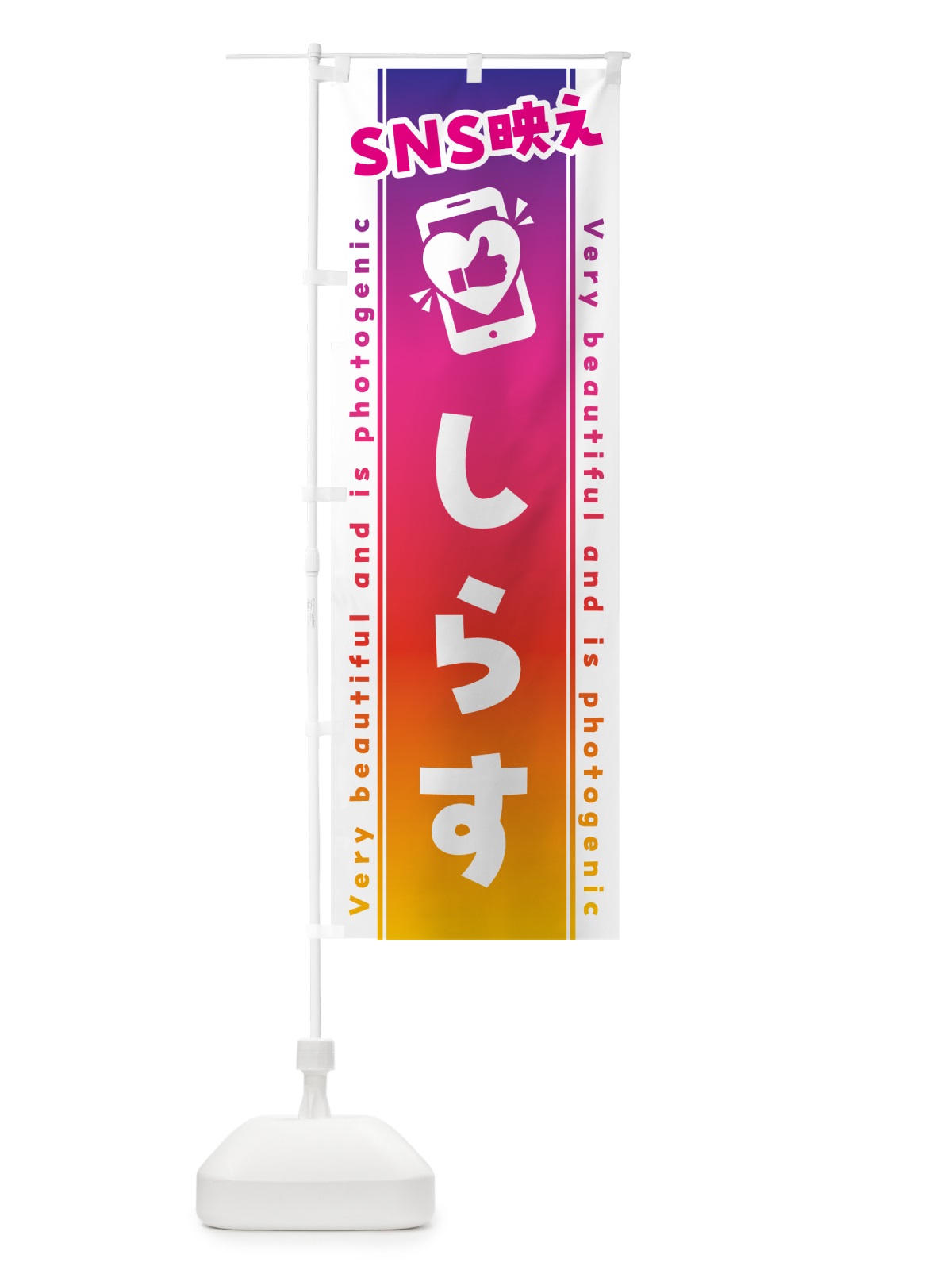のぼり SNS映え・しらす・いいね・写真映え のぼり旗 GU2F(デザイン【A】)